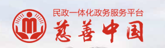 慈善中国—全国慈善信息公开平台