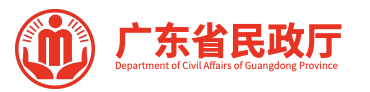 广东省民政厅
